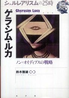 ゲラシム・ルカ ノン=オイディプスの戦略 シュルレアリスムの25時