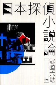 日本探偵小説論