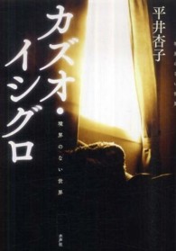 カズオ・イシグロ 境界のない世界