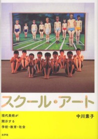 スクール・アート 現代美術が開示する学校・教育・社会