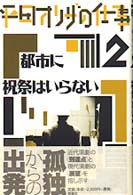 都市に祝祭はいらない 平田オリザの仕事 / 平田オリザ著