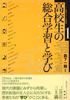 高校生の総合学習と学び 和光高校の実践 シリーズ生徒とつくる高校