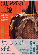 はじめての三線 沖縄・宮古・八重山の民謡を弾く