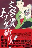 文学賞メッタ斬り!