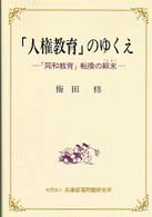 ｢人権教育｣のゆくえ : ｢同和教育｣転換の顛末 = 人権教育のゆくえ [書名補記]