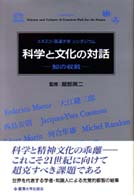 科学と文化の対話 知の収斂 ﾕﾈｽｺ･国連大学ｼﾝﾎﾟｼﾞｳﾑ