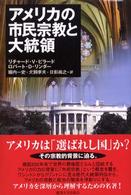 アメリカの市民宗教と大統領