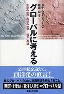 グローバルに考える 東洋の思想・西洋の思想--統合への道