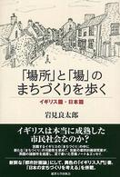 「場所」と「場」のまちづくりを歩く イギリス篇・日本篇