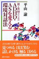 親と教師のためのADHD・ASを変える環境対話法