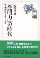 「発明力」の時代 夢を現実に変えるダイナミズム