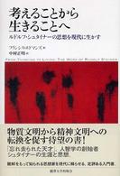考えることから生きることへ ルドルフ・シュタイナーの思想を現代に生かす
