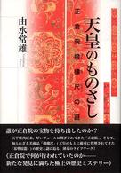 天皇のものさし : 正倉院撥鏤尺の謎 = Tennou no monosashi : Shousouin bachirujaku no nazo