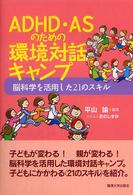 ADHD・ASのための環境対話キャンプ 脳科学を活用した21のスキル