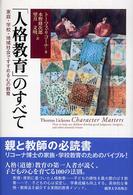 「人格教育」のすべて 家庭・学校・地域社会ですすめる心の教育