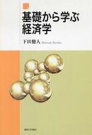 基礎から学ぶ経済学