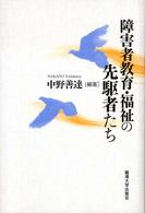 障害者教育・福祉の先駆者たち