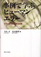事例で学ぶヒューマンエラー そのメカニズムと安全対策