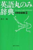 英語丸のみ辞典