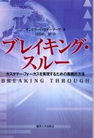 ブレイキング・スルー カスタマー・フォーカスを実現するための実践的方法