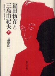 福田恆存と三島由紀夫 1945-1970