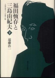 福田恆存と三島由紀夫 1945-1970