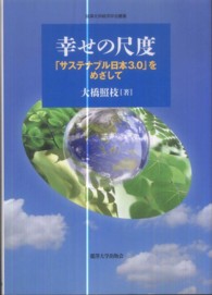 幸せの尺度 「サステナブル日本3.0」をめざして 麗澤大学経済学会叢書