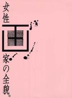 女性画家の全貌。
