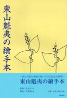 東山魁夷の絵手本