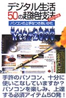 デジタル生活50の超絶技法 2000年版 パソコンの上手なつきあいかた