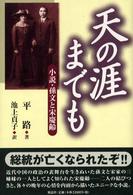 天の涯までも 小説・孫文と宋慶齢