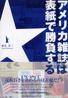 アメリカ雑誌は表紙で勝負する