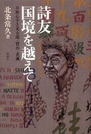 詩友国境を越えて 草野心平と光太郎・賢治・黄瀛