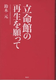 立命館の再生を願って [正]