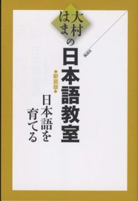大村はまの日本語教室 日本語を育てる