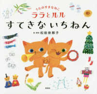 うたのすきなねこララとルルすてきないちねん 【絵本】