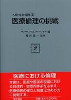 医療倫理の挑戦 2 人間・生命・環境