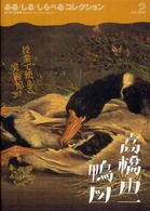 高橋由一《鴨図》 みる･しる･しらべるｺﾚｸｼｮﾝ ; vol. 2
