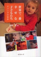 世界で一番幸せな子どもたち オランダの保育