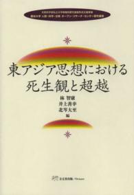 東アジア思想における死生観と超越 龍谷大学人間・科学・宗教オープン・リサーチ・センター研究叢書