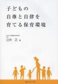 子どもの自尊と自律を育てる保育環境 21世紀を生きる子どもたちに : 自分のために遊び、自分のことを考える子どもに