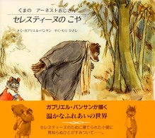 セレスティーヌのこや くまのアーネストおじさん