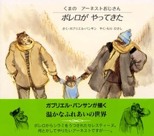 ボレロがやってきた くまのアーネストおじさん