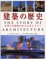 建築の歴史 世界の名建築の壮大な美とﾄﾞﾗﾏ