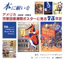 本に願いを ｱﾒﾘｶ児童図書週間ﾎﾟｽﾀｰに見る75年史 1919-1994