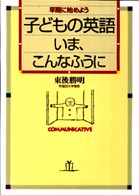 子どもの英語いま､こんなふうに 早期に始めよう