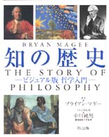 知の歴史 ビジュアル版哲学入門