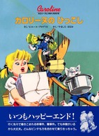カロリーヌのひっこし カロリーヌとゆかいな8ひき