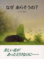 なぜあらそうの?