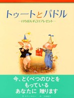 いちばんすごいプレゼント トゥートとパドル